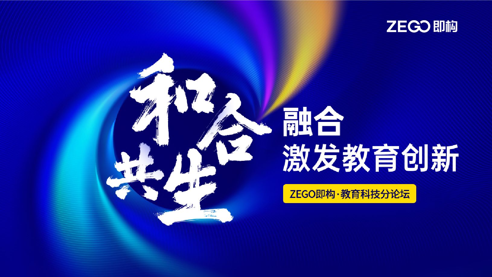 ZEGO GET教育科技大会：服务好B端客户需求的终极答案是什么？