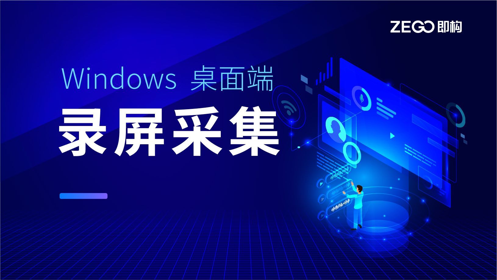 【技术分享】Windows桌面端录屏采集实现教程