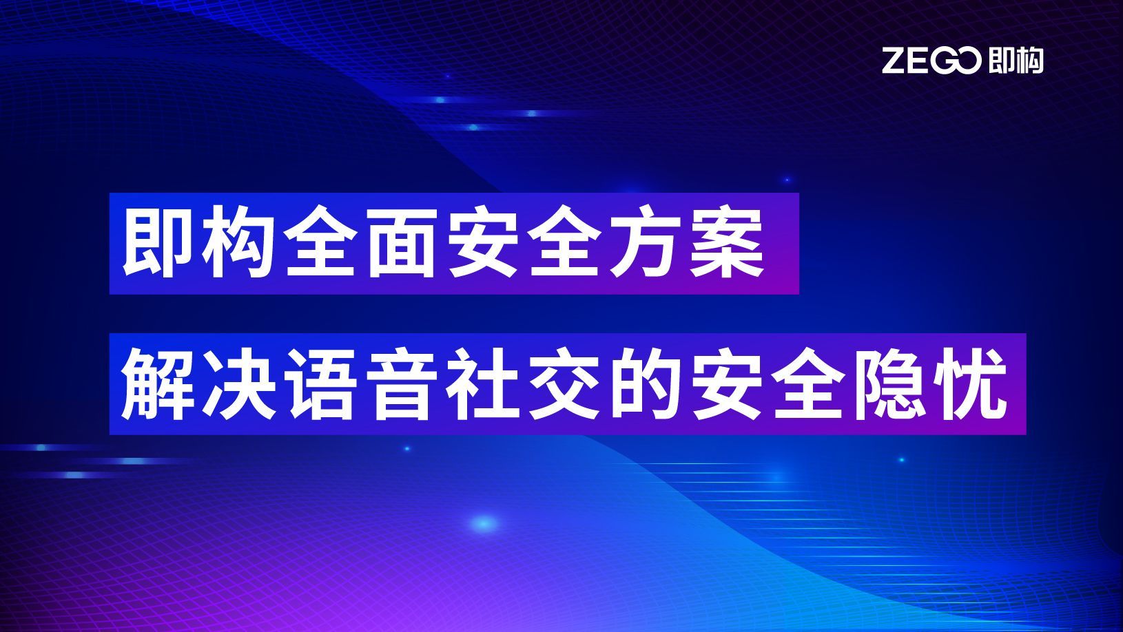 即构全面安全方案，解决语音社交的安全隐忧