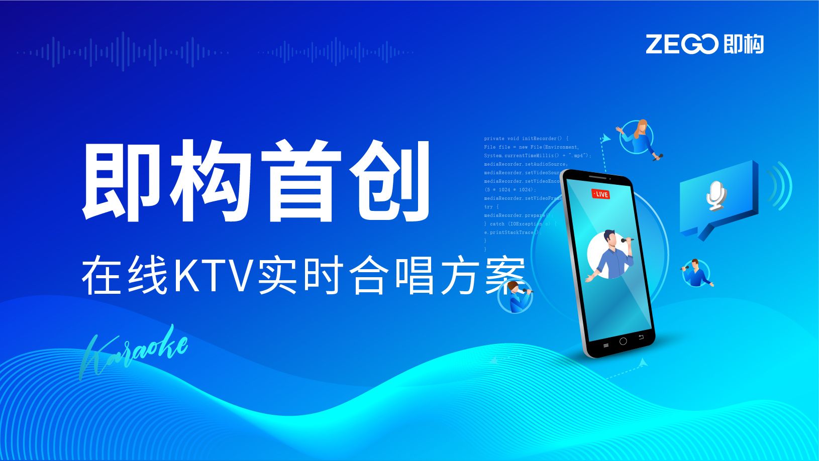 真·实时！打破技术瓶颈，即构首创在线KTV实时合唱方案