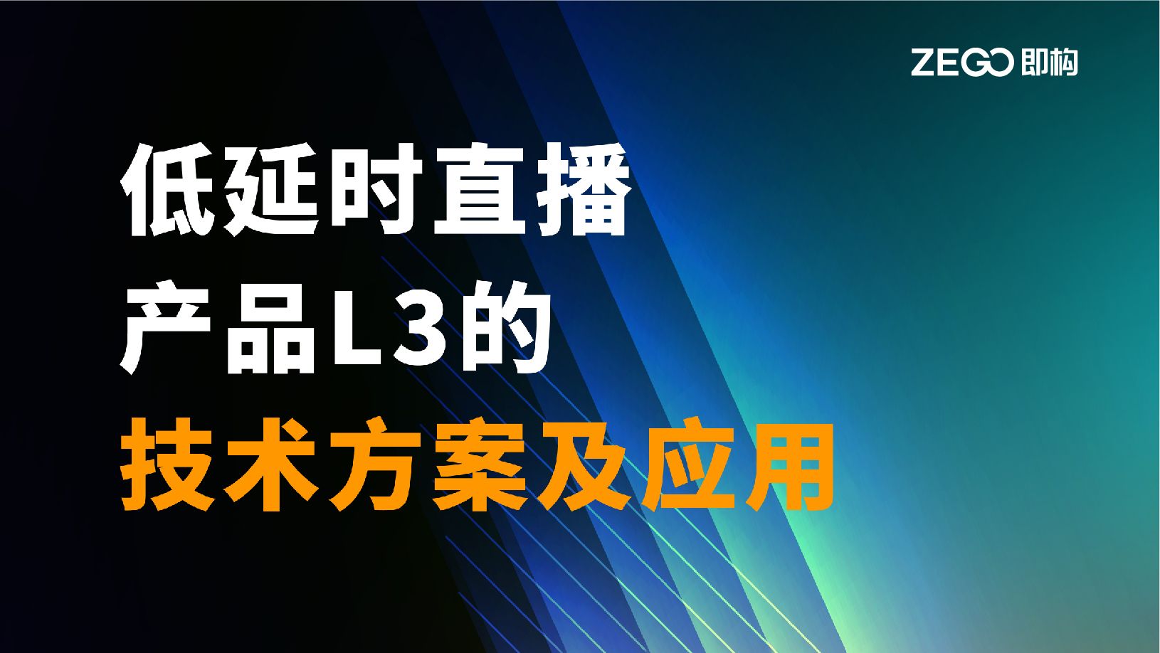 【线上分享】5G时代的直播，将带来怎样的低延时体验