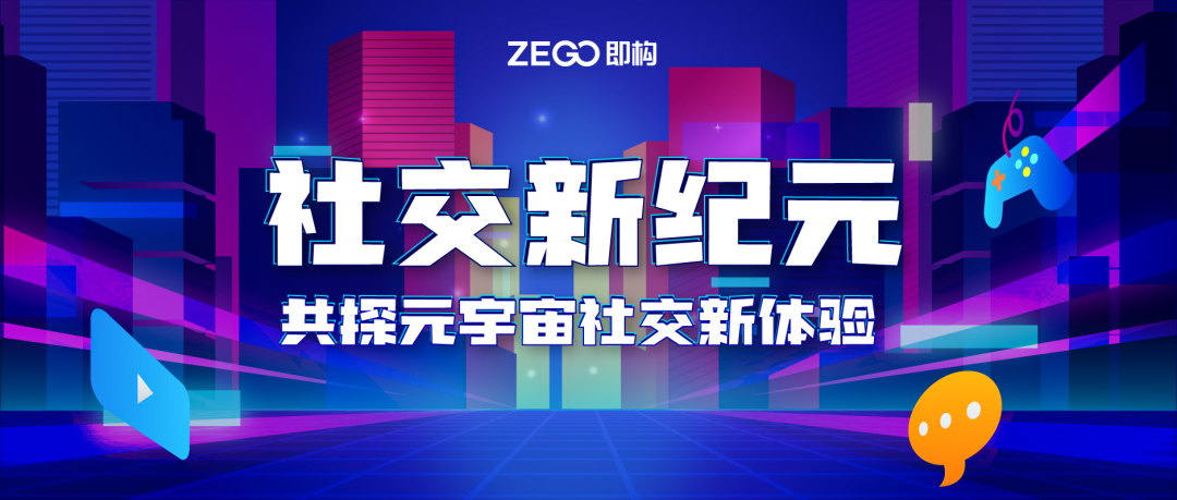 直播干货 | 社交新纪元，共探元宇宙社交新体验