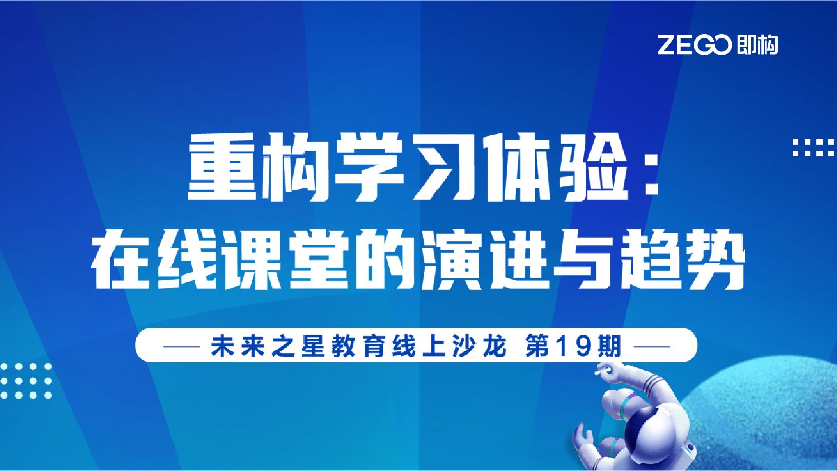 线上圆桌沙龙丨重构学习体验：在线课堂的演变与趋势