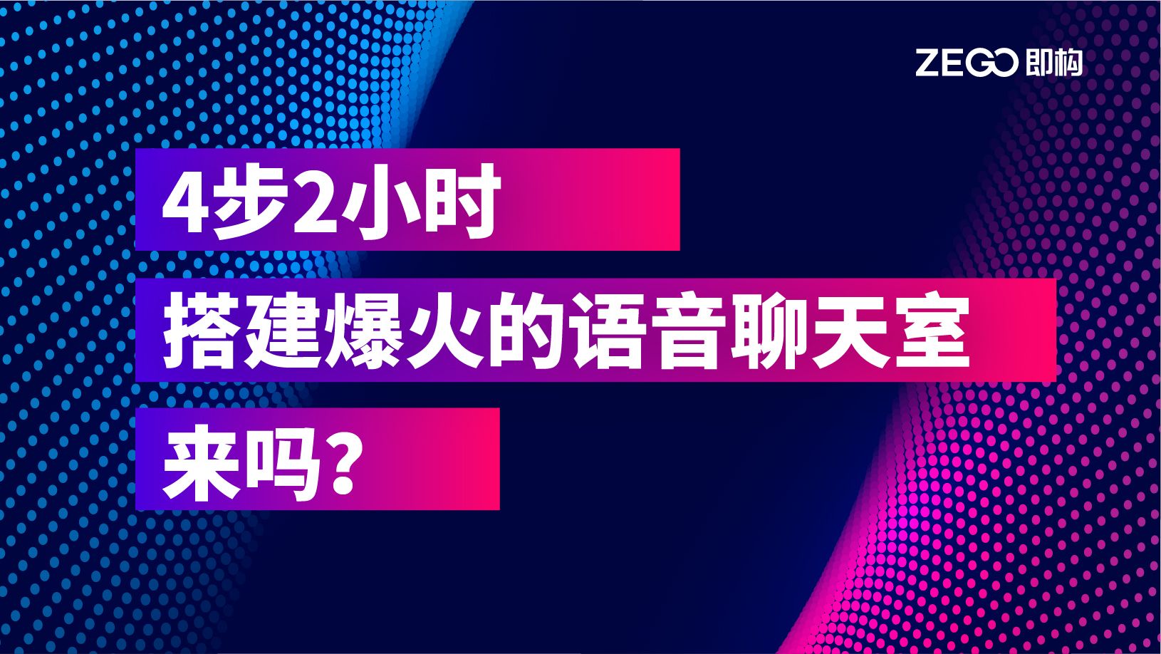 【线上分享】4步2小时，搭建爆火的语音聊天室