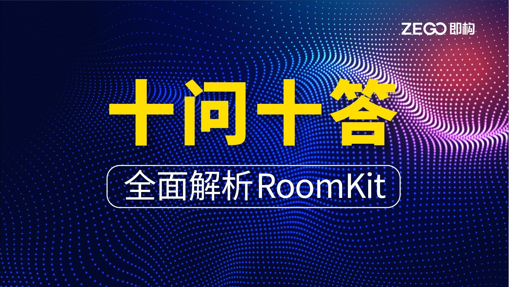 十问十答｜3分钟全面了解低代码产品RoomKit