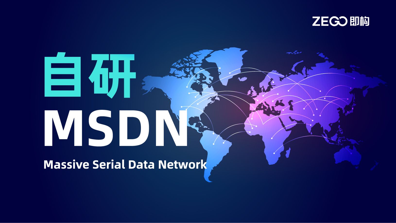 即构MSDN，如何为每日数亿的音视频流规划全球质量最优的线路