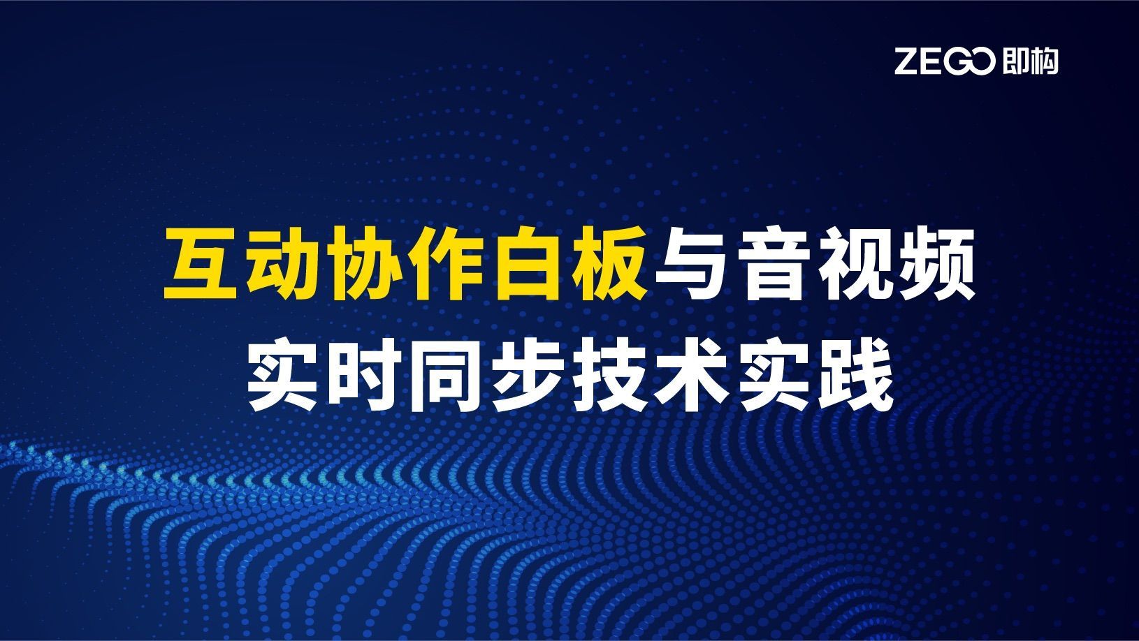 【技术分享】互动白板如何实现跨国高效协作，保障课件数据安全