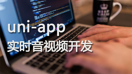 ZEGO Express UniApp SDK，5步实现音视频通话/直播功能