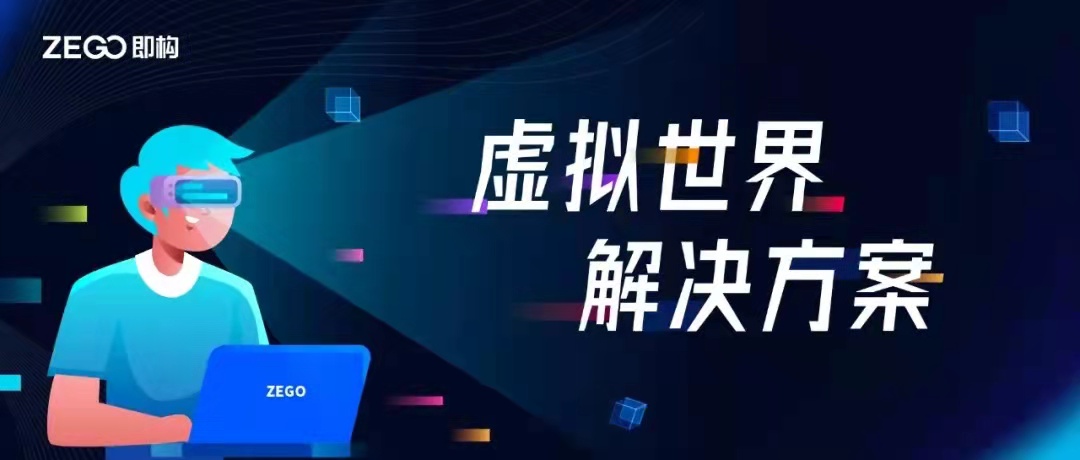 即构推出「虚拟世界」解决方案，构建身临其境的社交世界！