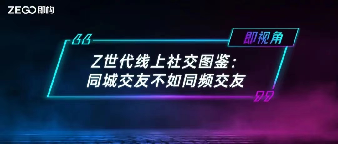 Z世代线上社交图鉴：同城交友不如同频交友