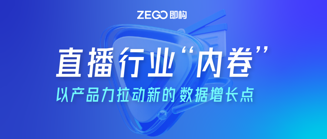 直播行业“内卷”，以产品力拉动新的数据增长点