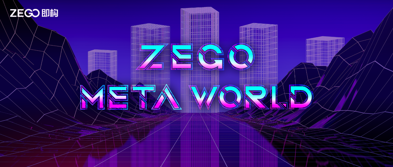 ZEGO Metaworld | 助力快速打造元宇宙场景玩法